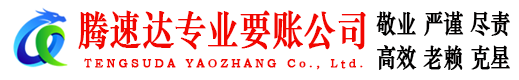 滨海讨账公司